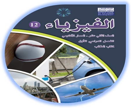 كتاب الفيزياء للصف الثاني عشر المسار الأكاديمي الفصل الأول